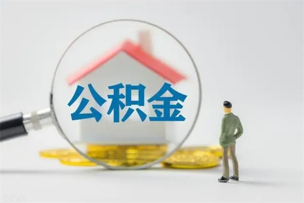 三明如何能取住房公积金（怎么可以取住房公积金出来）